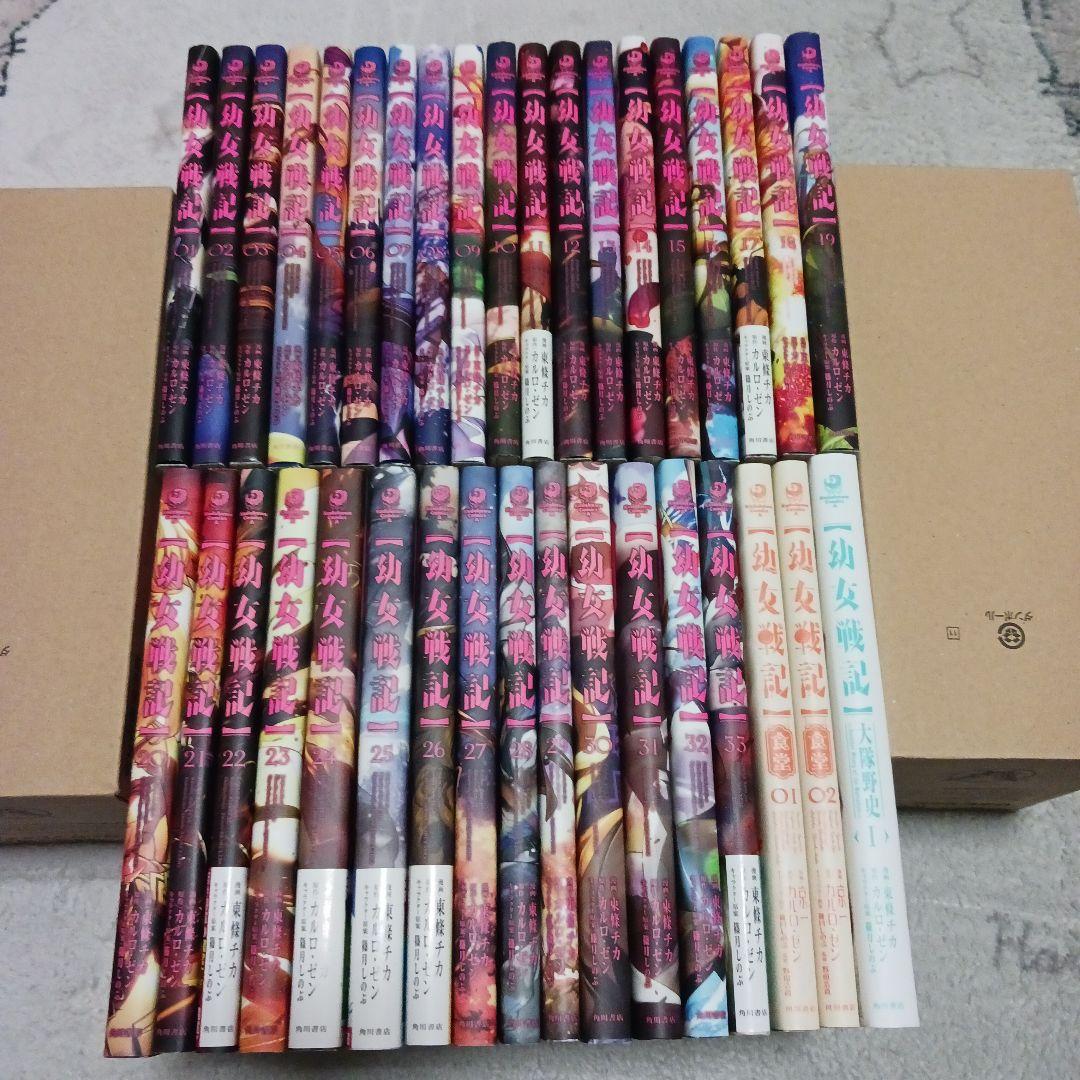 幼女戦記　1~33巻　食堂　全2巻　大隊野史　1巻　カルロ・ゼン　東條チカ　京一