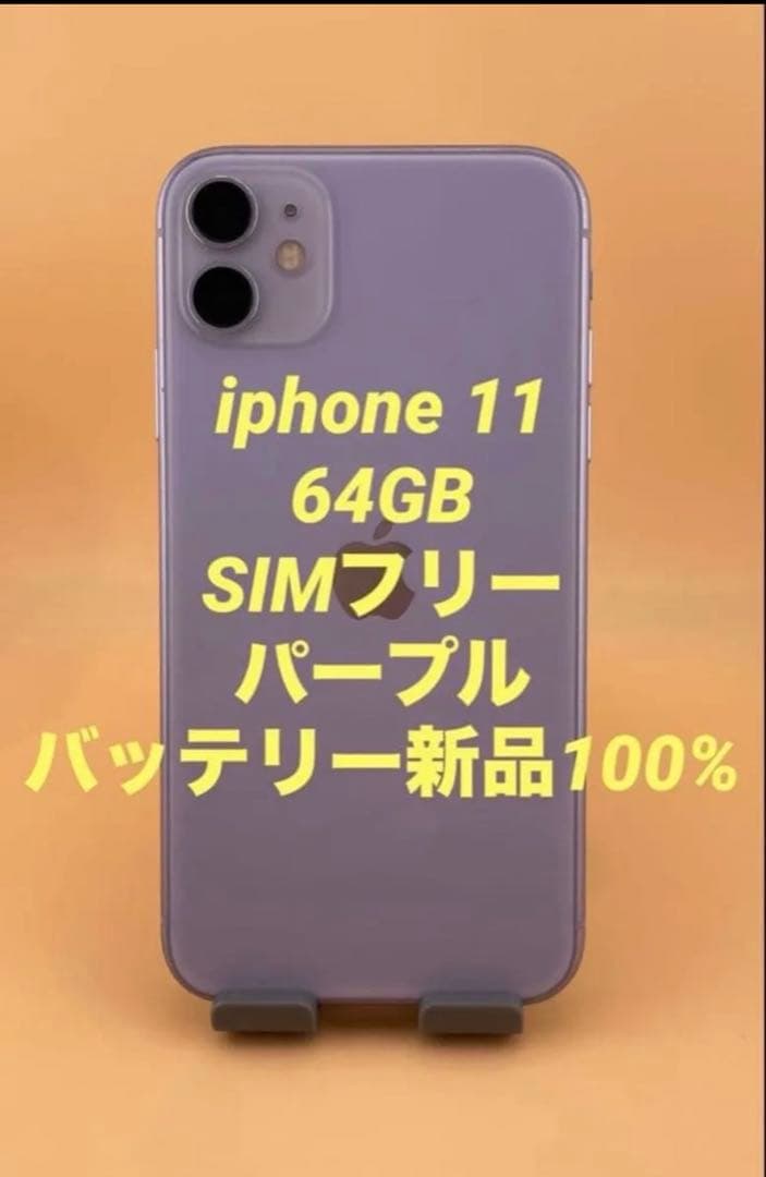 iPhone 11 64GB SIMフリー パープル　バッテリー100%