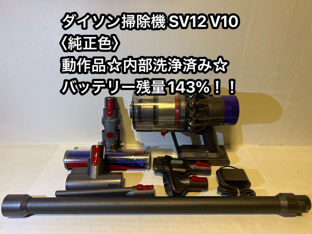 【動作品＆バッテリー劣化無し】ダイソン掃除機 dyson sv12 V10 mt