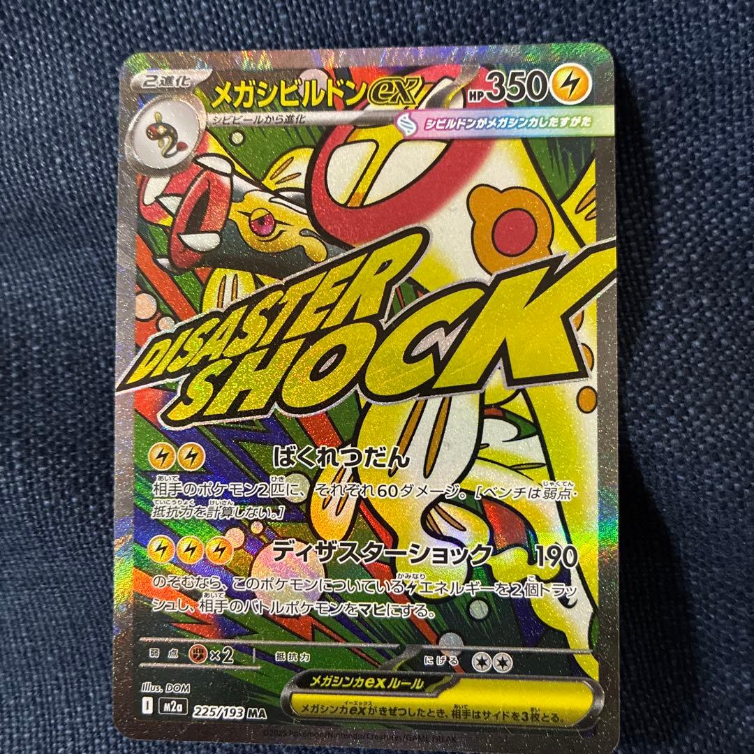 メガシビルドンex MA