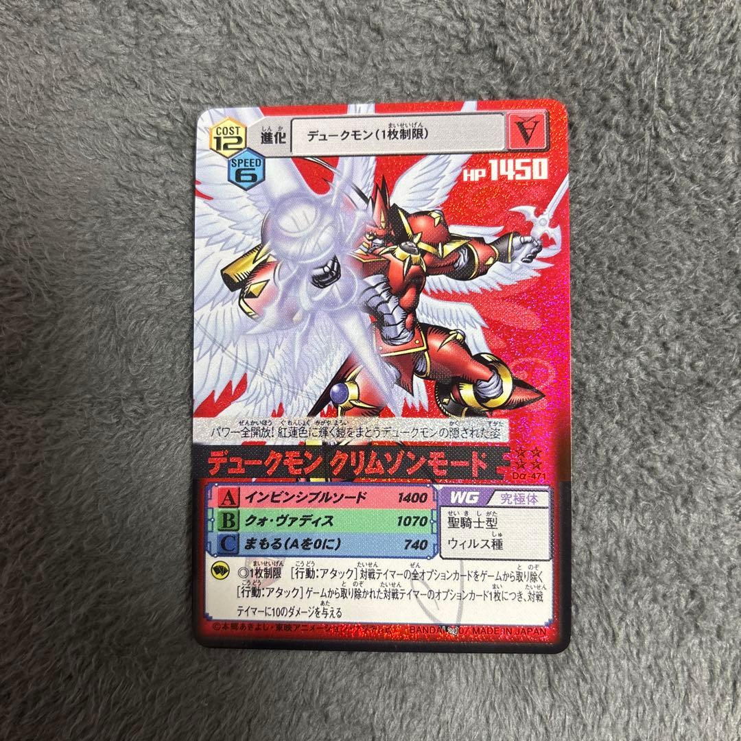 デジモンカード　デュークモンクリムゾンモード　デジモンカードα 旧デジモンカード