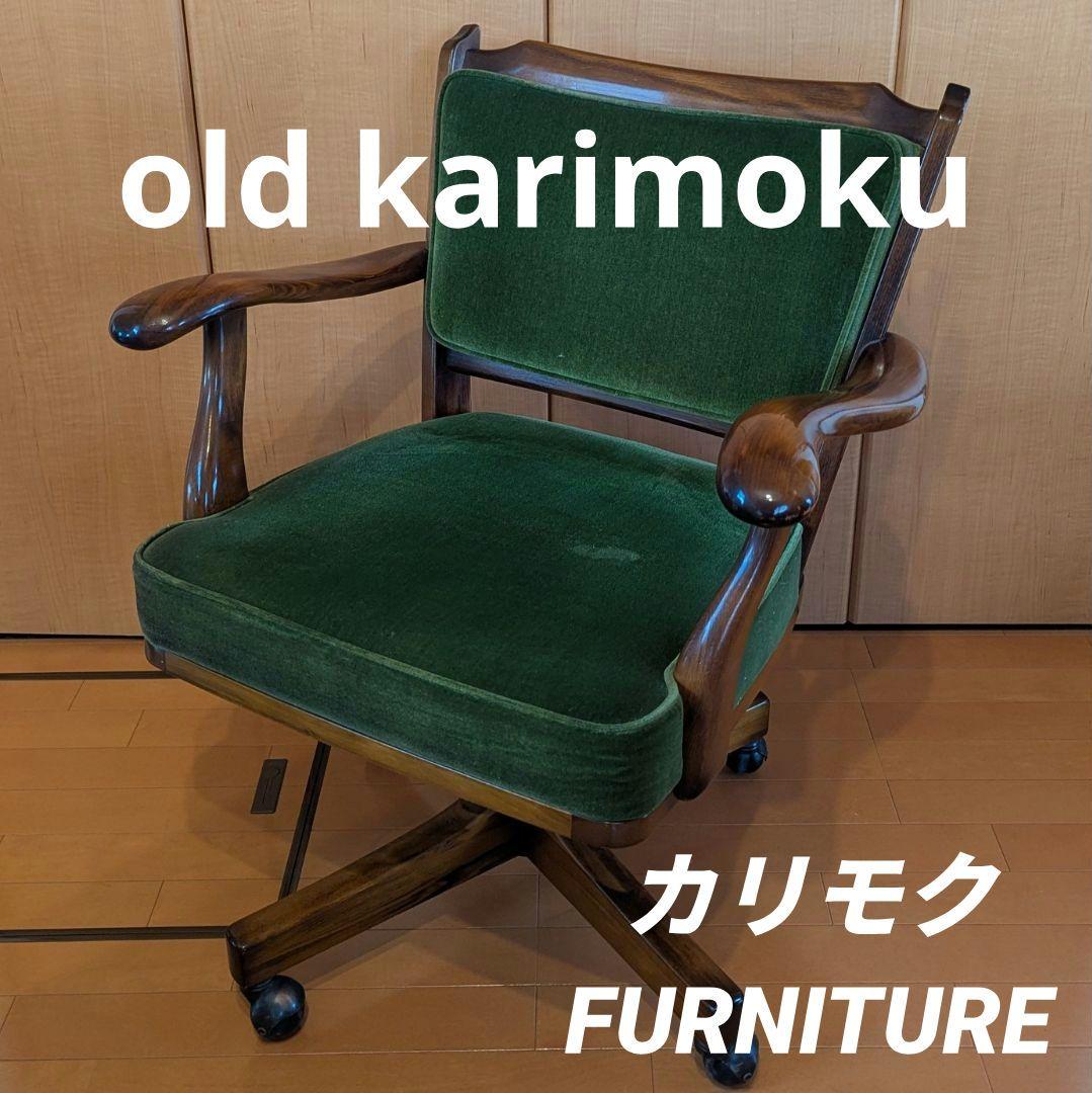 80s karimoku オールドカリモク コロニアル デスク チェア 書斎椅子