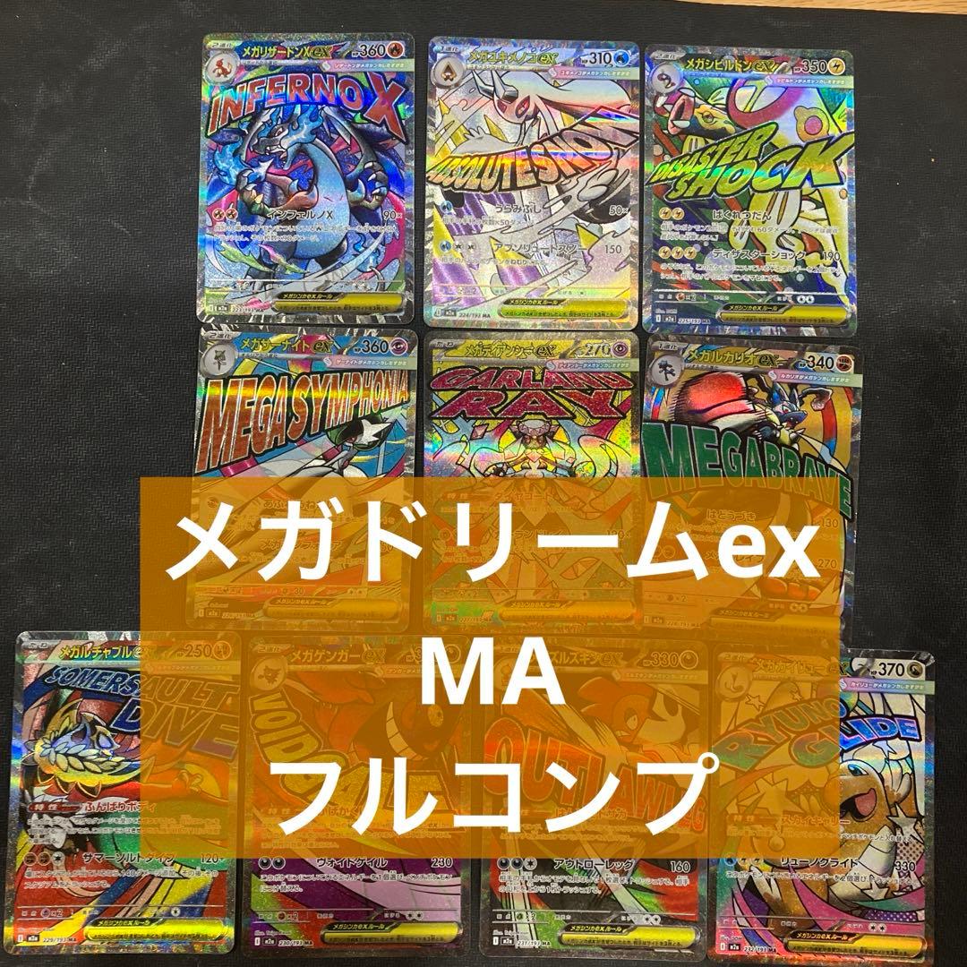 ポケモンカード　メガドリームex MA メガアタックレア　フルコンプ