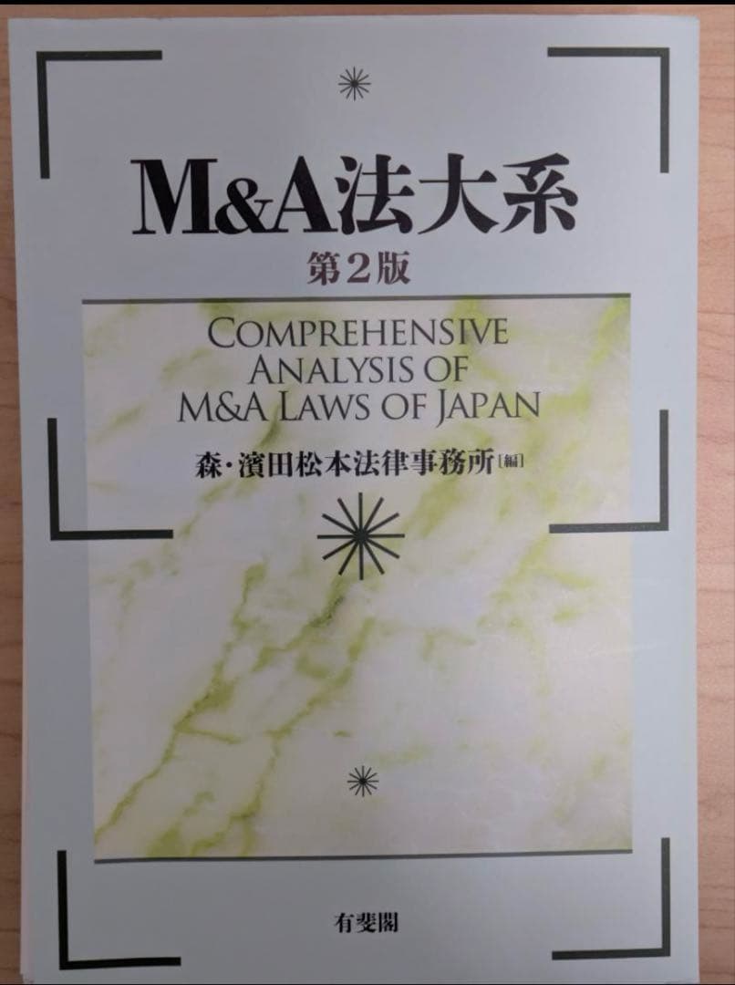 【裁断済】M&A法体系 第2版