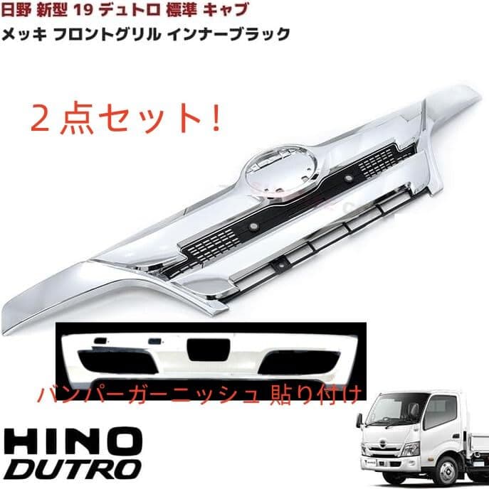 日野 19デュトロ トヨタ ダイナ メッキグリル 標準キャブ＆メッキ バンパー