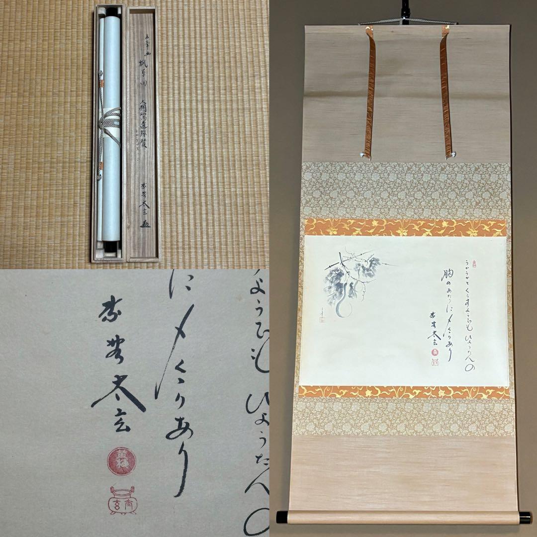 ★茶掛！大徳寺『紫野 小林太玄』筆！宗峯画 瓢箪ノ図/大綱和尚遺詠！共箱★