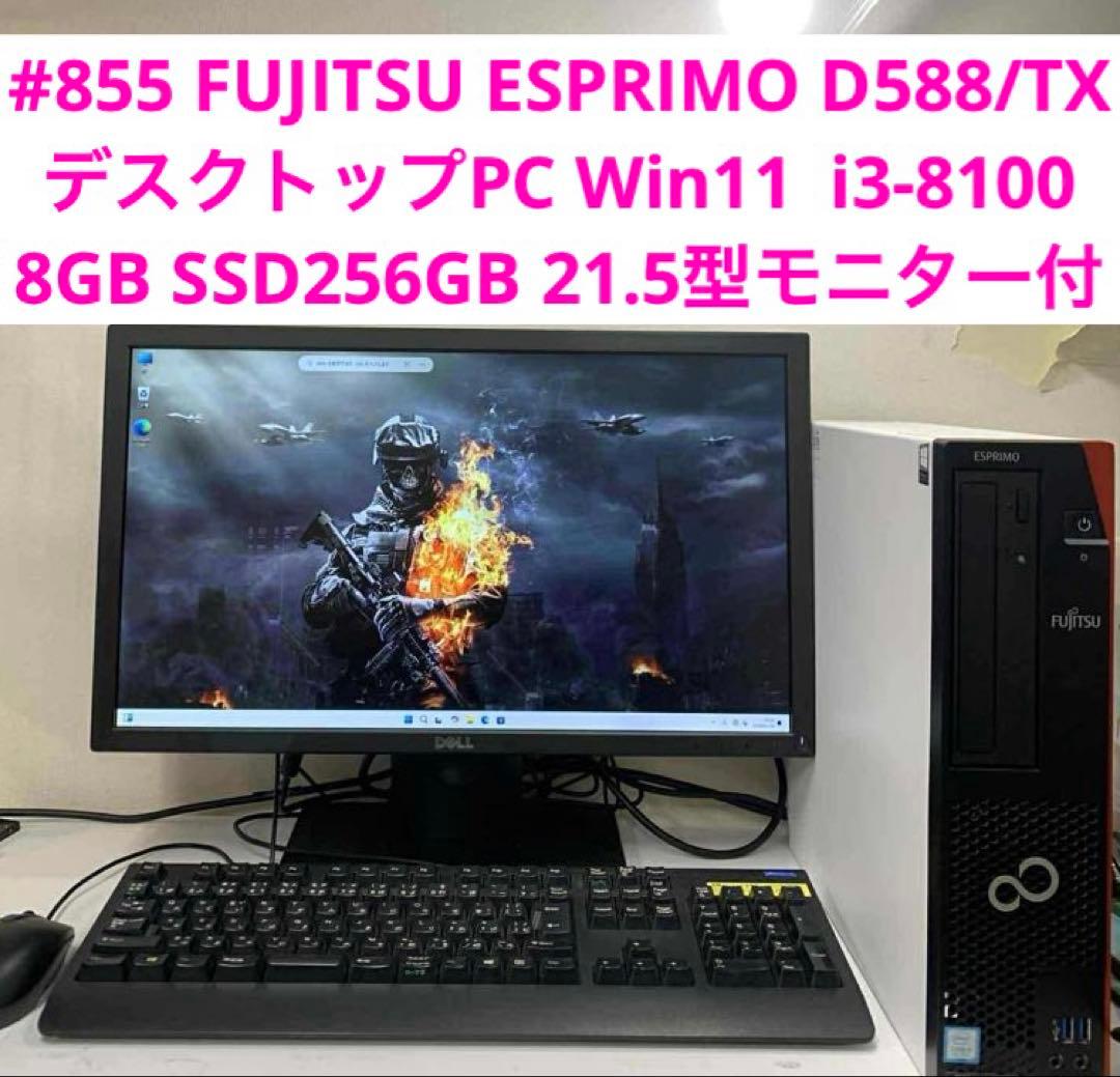 Windowsデスクトップ #855 FUJITSU ESPRIMO D588/TX i3-8100 8GB