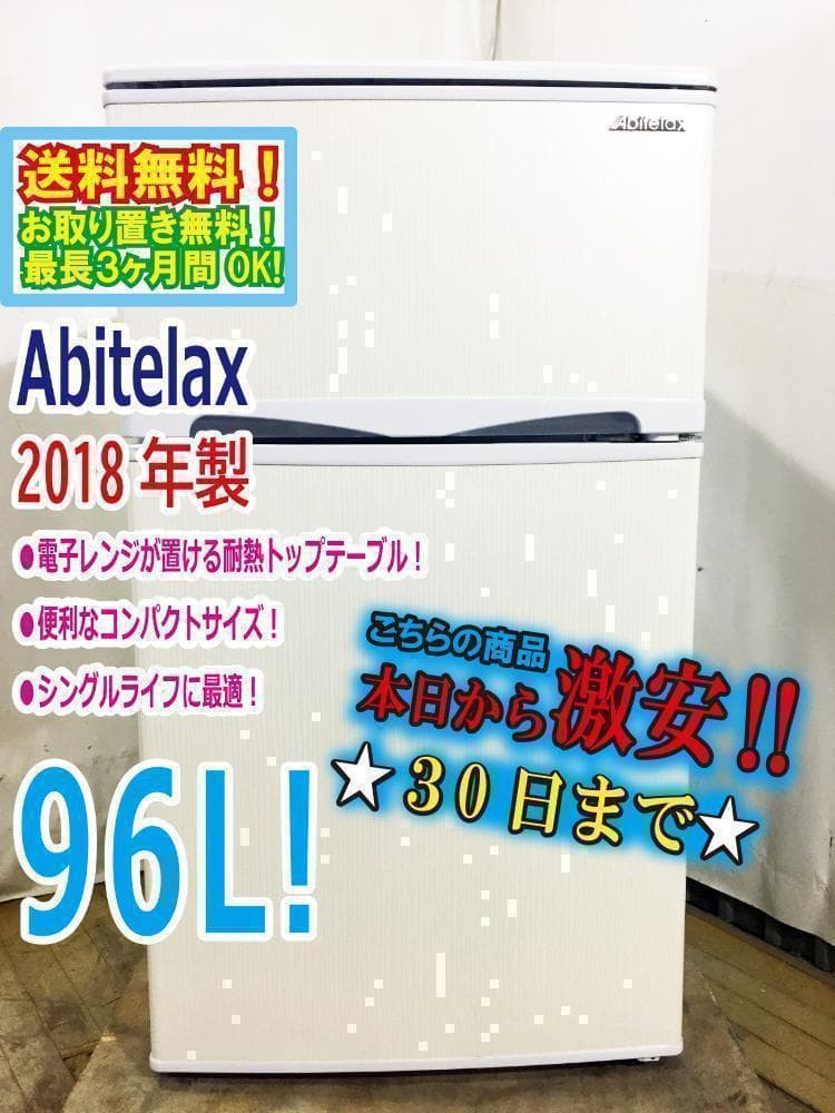 2018★中古★Abitelax 96L 2ドア冷蔵庫【AR-100E】