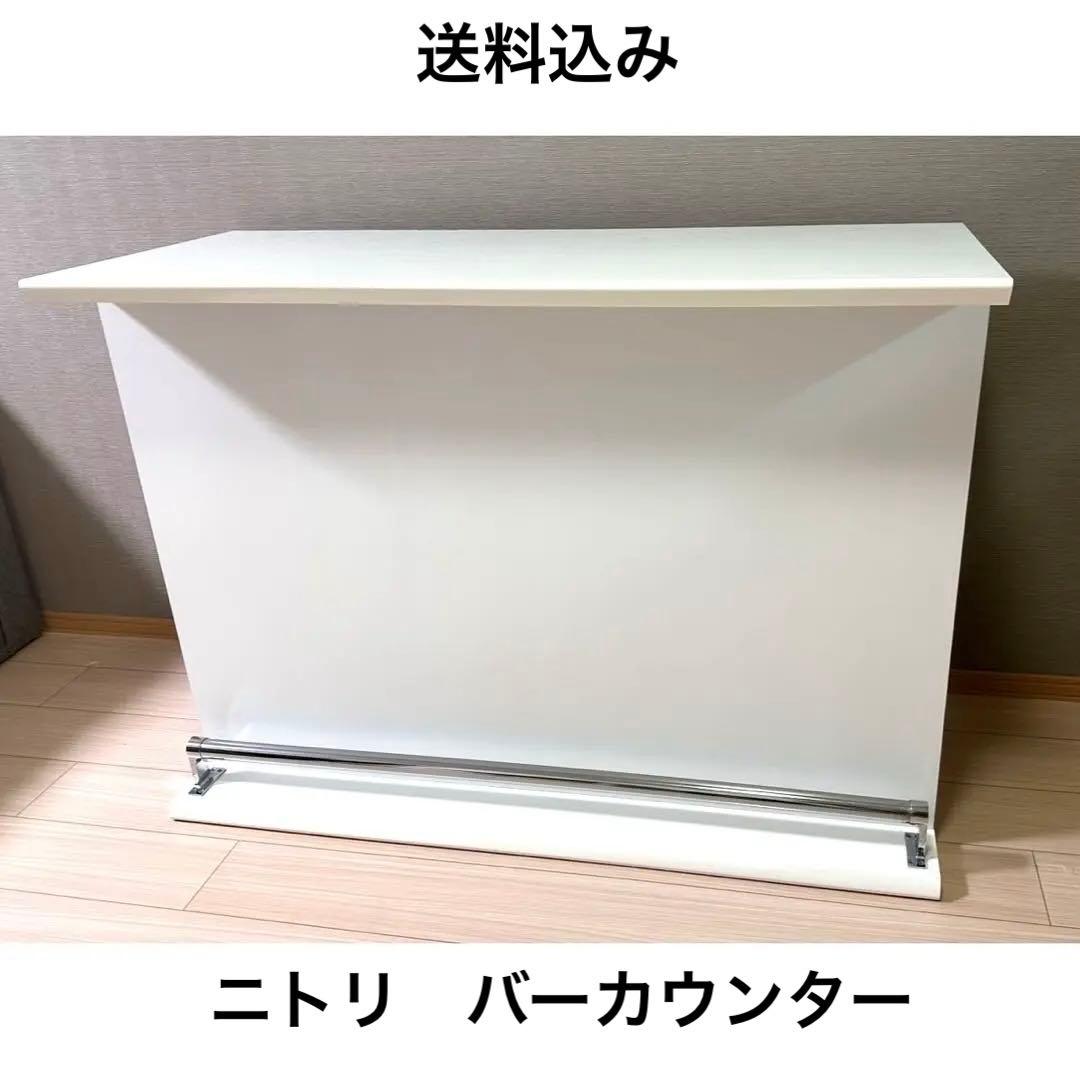【送料込み】ニトリ　バーカウンター　キッチンカウンター