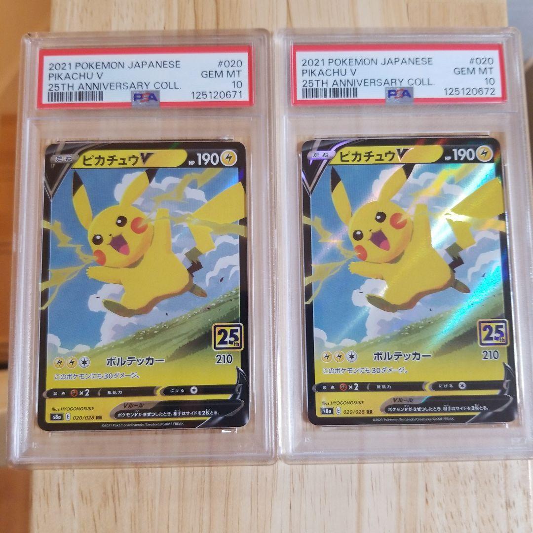 PSA10 ピカチュウV RR S8a 25th 連番