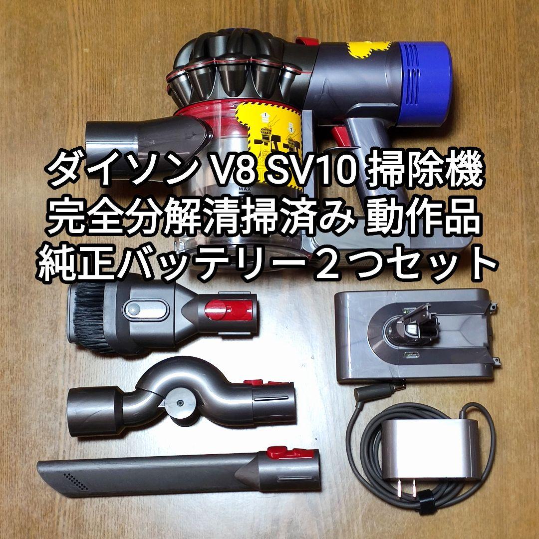 ダイソンV8 SV10掃除機 完全分解清掃済み 動作品 純正バッテリー２つセット