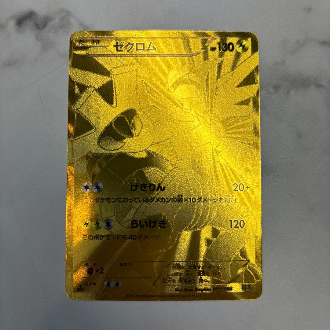 ポケモンカード　ゼクロム　EBB 1ed 金のゼクロム