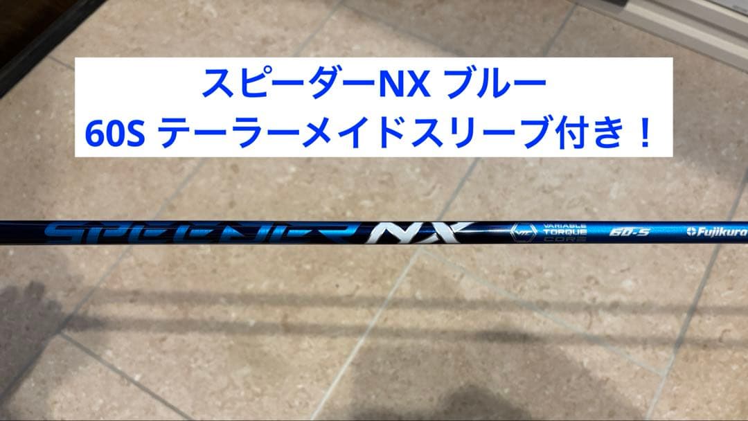 【テーラー60S】フジクラ　スピーダーNXブルー　テーラーメイド