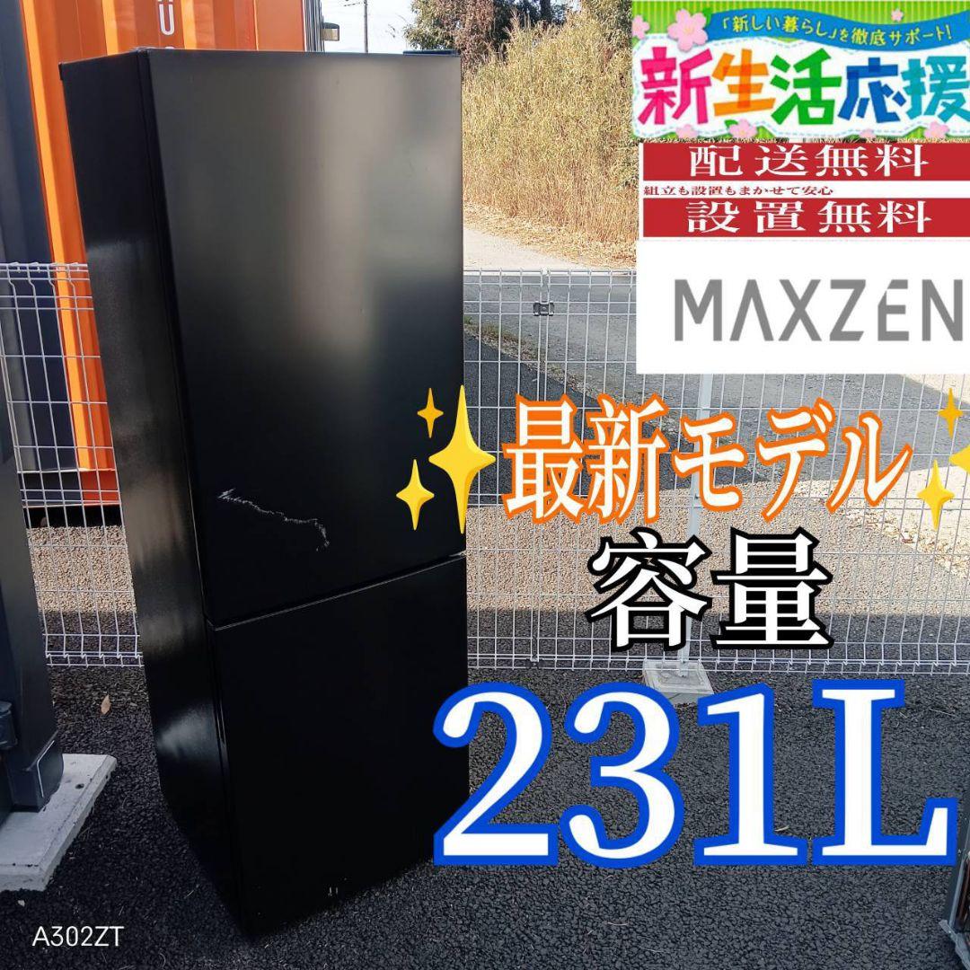 A02A2 送料設置無料　MAXZEN　最新モデル　大型冷蔵庫　231L