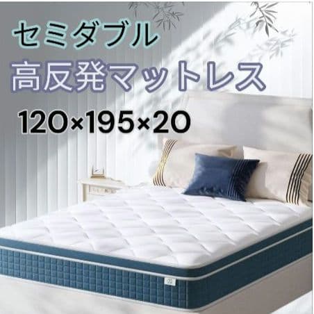 セミダブル 高反発 マットレス 厚さ20cm ポケットコイル 寝具 通気性
