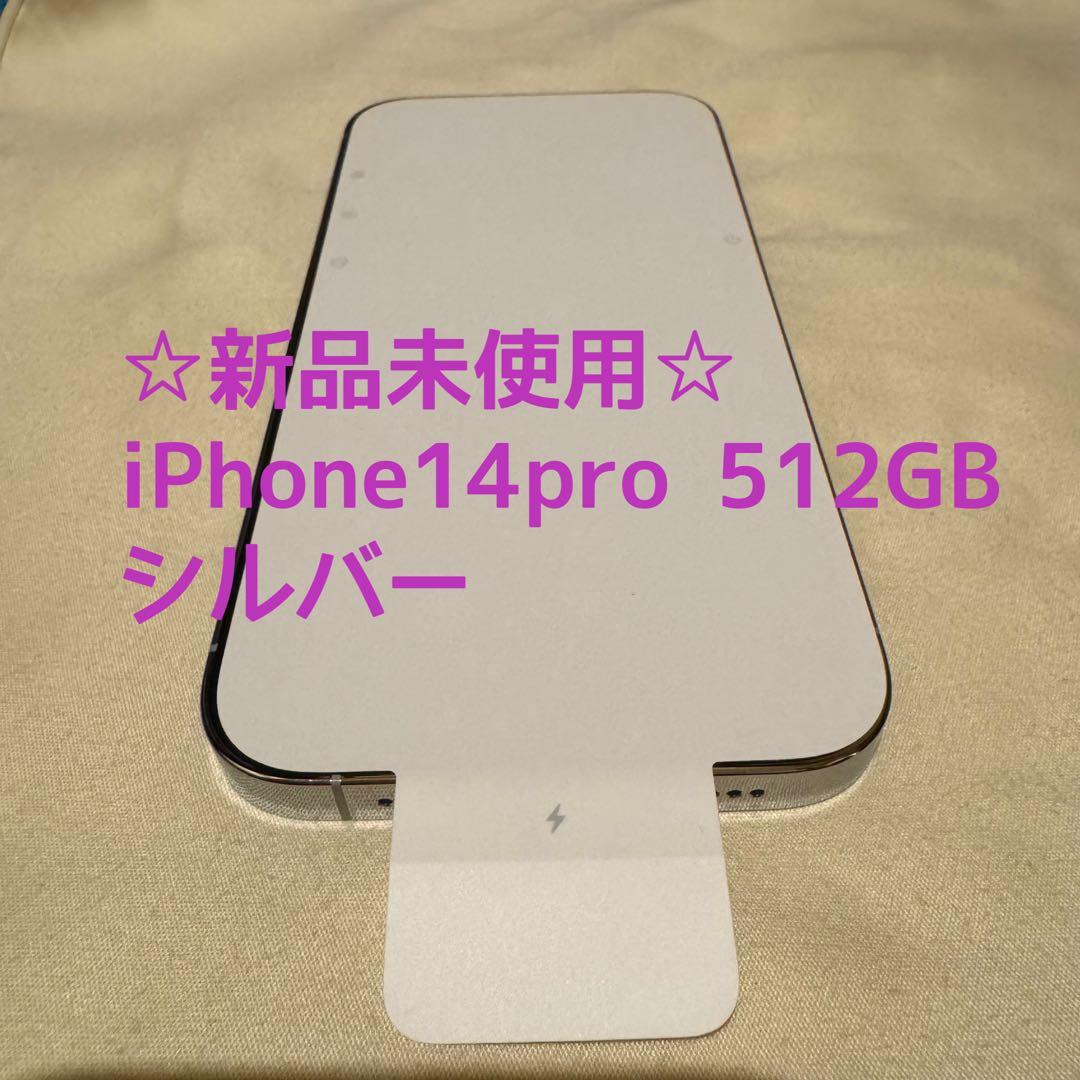 Apple iPhone 14pro 512GB シルバー SIMフリー