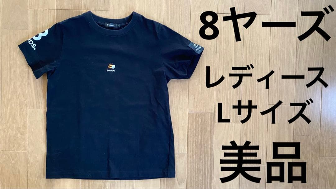 8ヤーズ ゴルフ レディースLサイズ美品