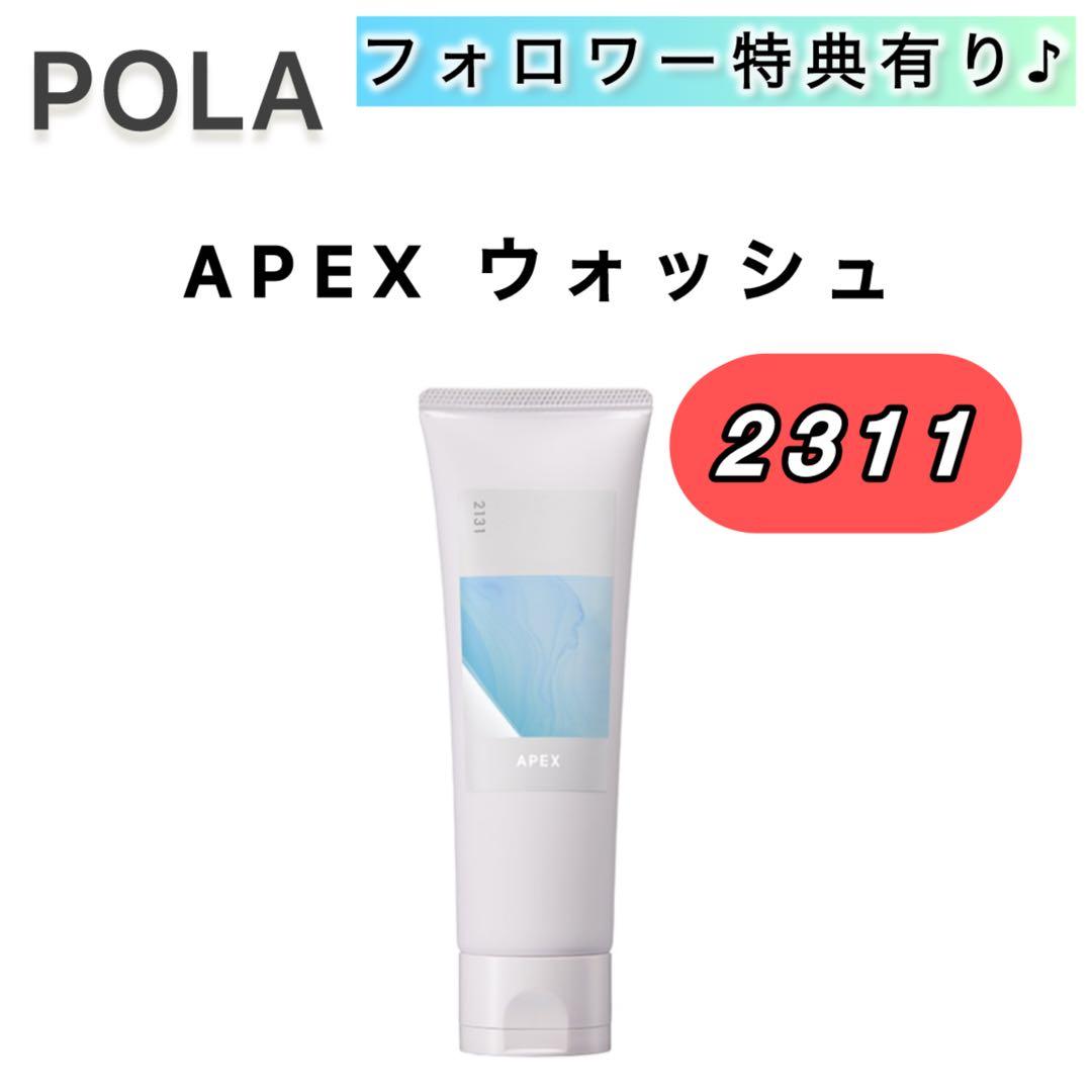 APEXウォッシュ 2311■POLA ポーラ　本品 本体　120g