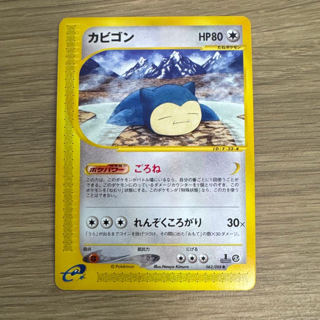 カビゴン ● 拡張パック第5弾 神秘なる山 062/088【5430