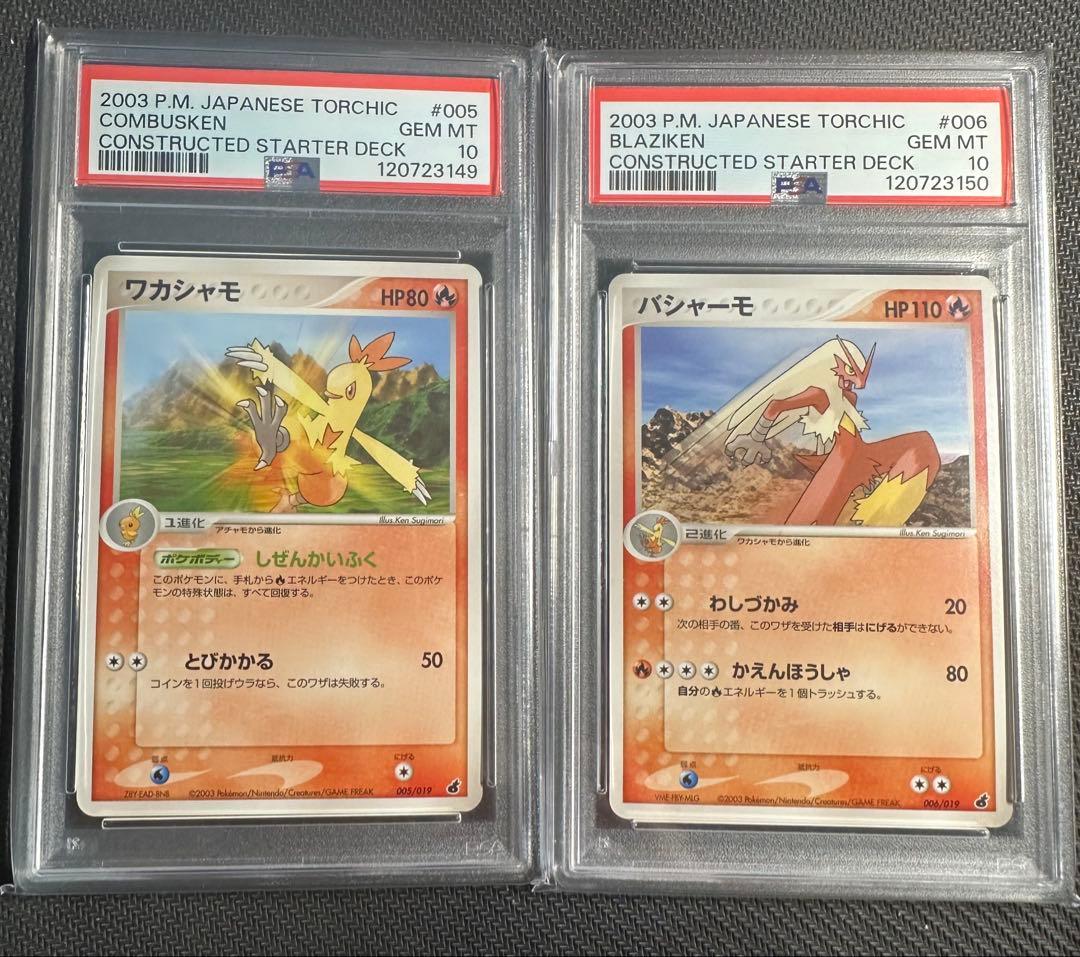 バシャーモ　ワカシャモ　psa10 2連番