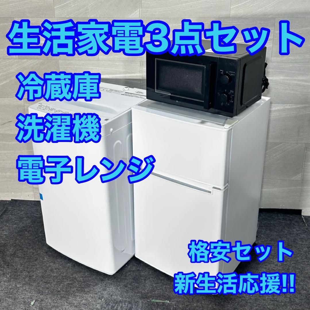 生活家電3点セット 冷蔵庫 洗濯機 レンジ 格安 家電 単身用 d4678