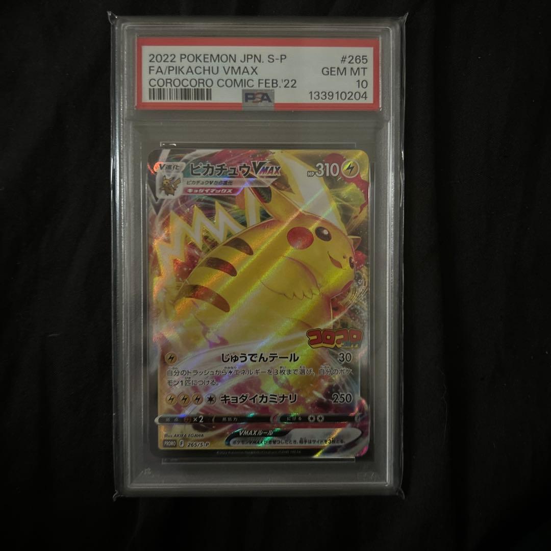 【PSA10】ピカチュウ VMAX FA 2022年 Gem Mint 10