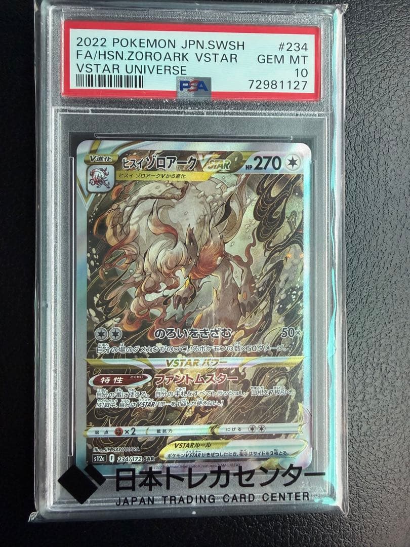 【PSA10】ヒスイゾロアークVSTAR SAR S12a VSTARユニバース