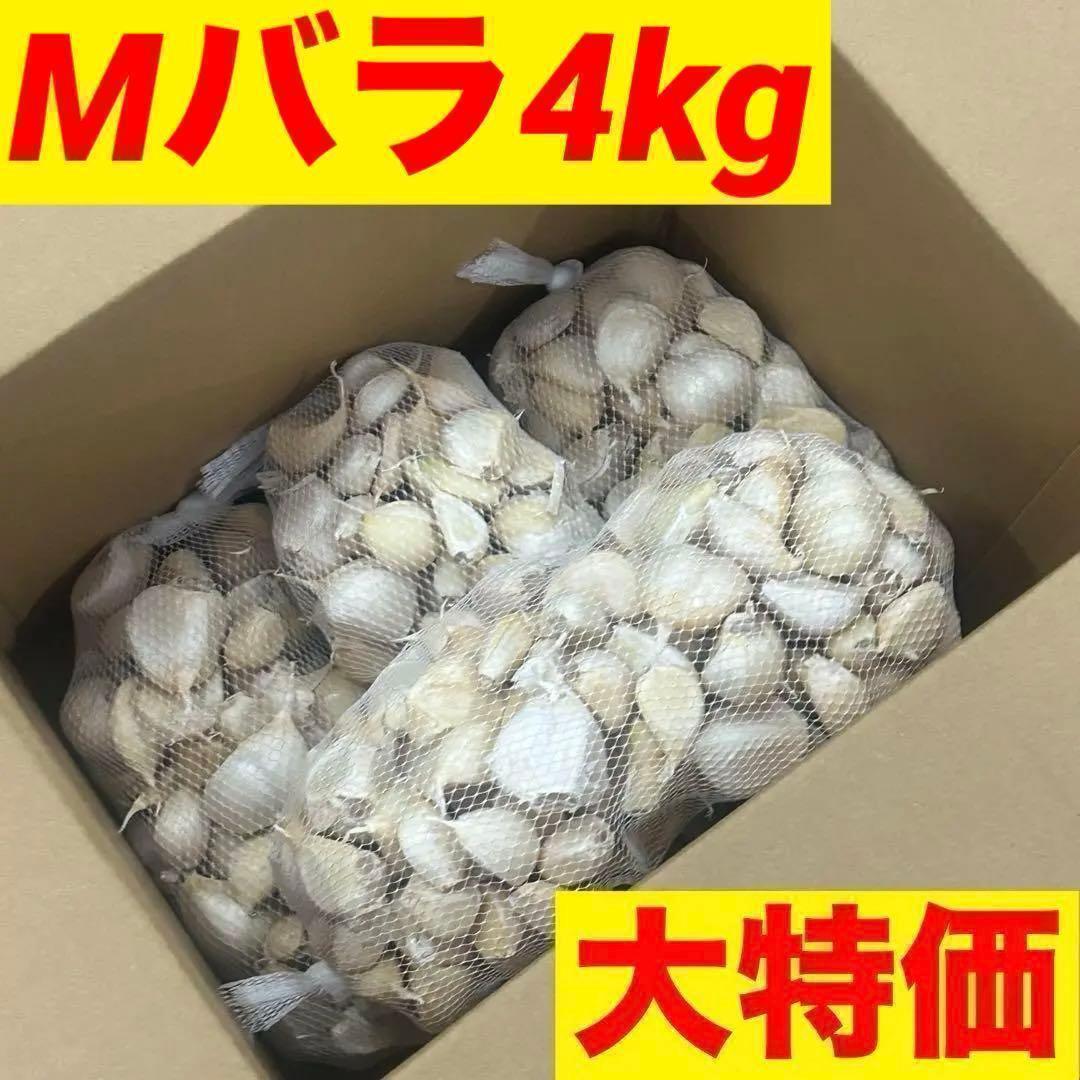 お得！新物 青森県産 にんにく Mバラ 4kg 福地ホワイト 加工 種 激安