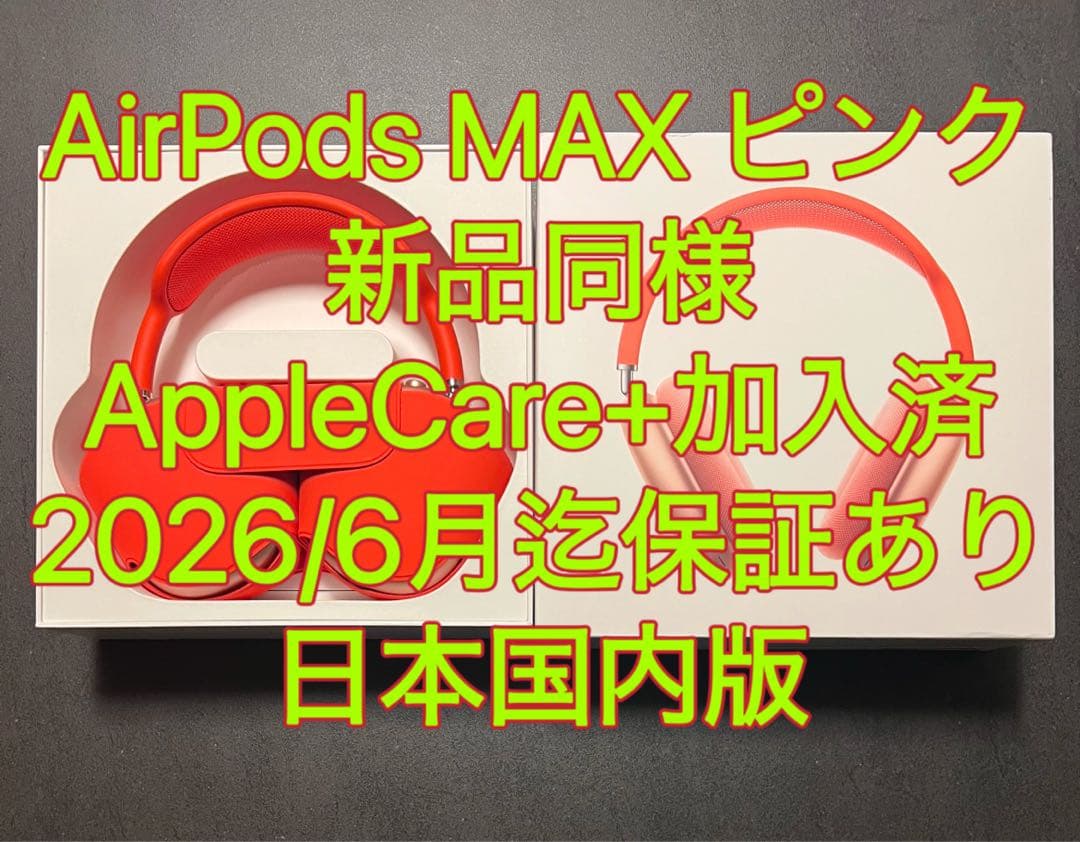極美品 AirPodS MAX ピンク AppleCare+2026/6迄保証有