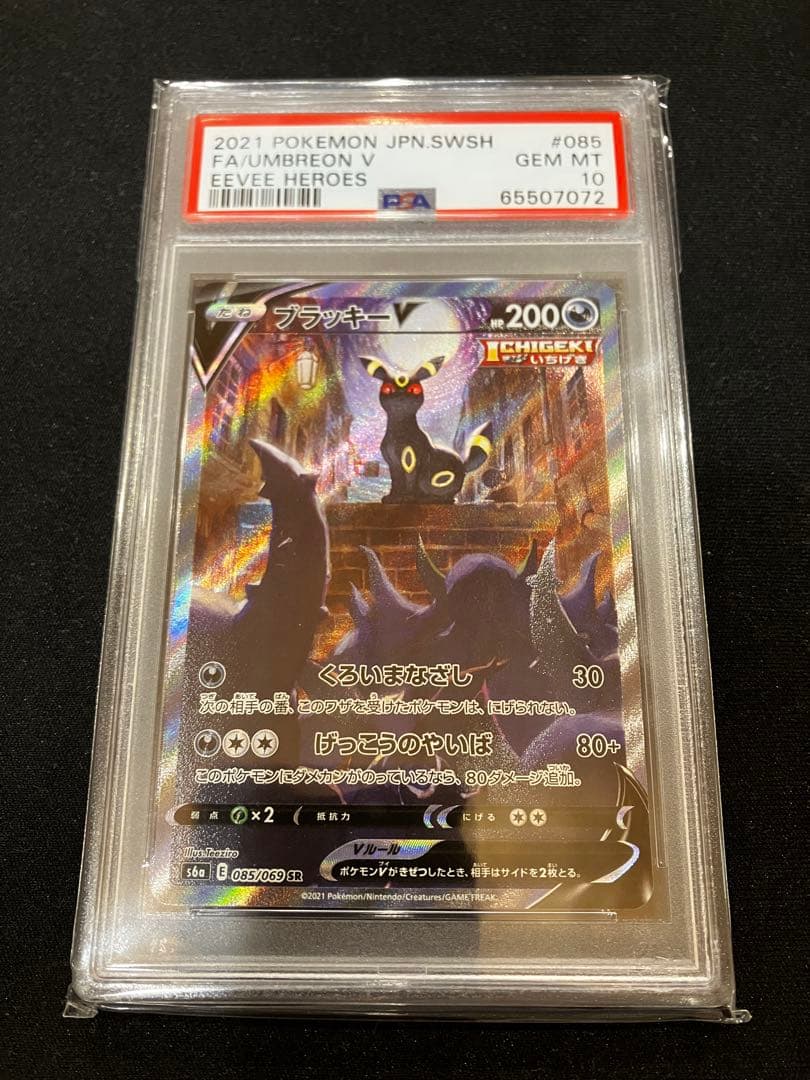 PSA10ブラッキーV SRS6a イーブイヒーローズ 085/069