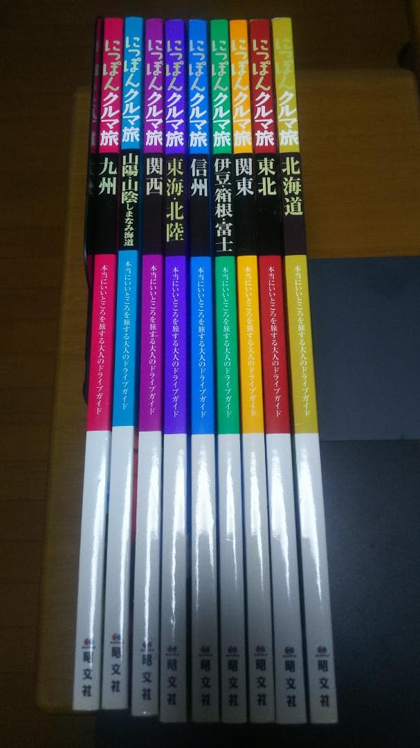 にっぽんクルマ旅シリーズ 9冊セット