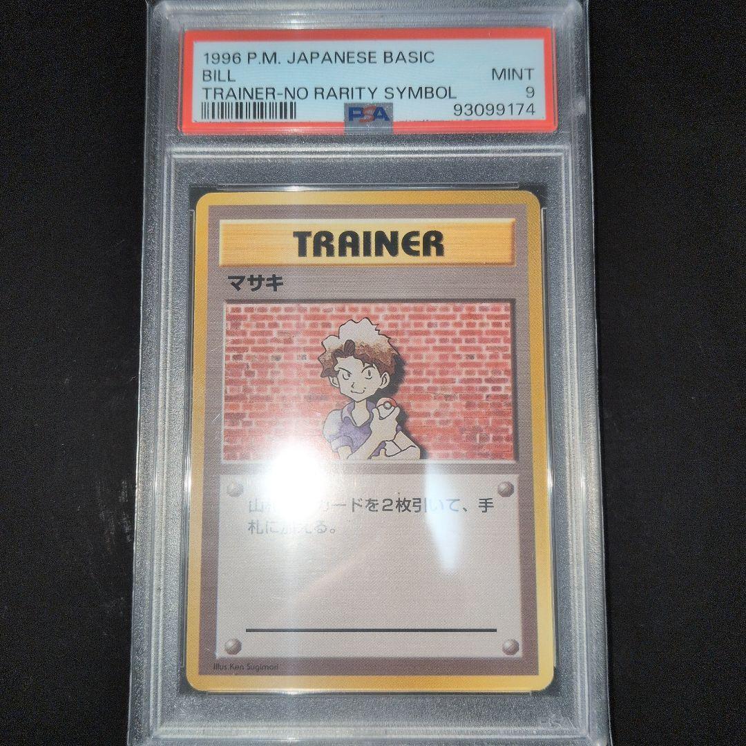 PSA9 初版 マサキ 旧裏　第1弾拡張パック