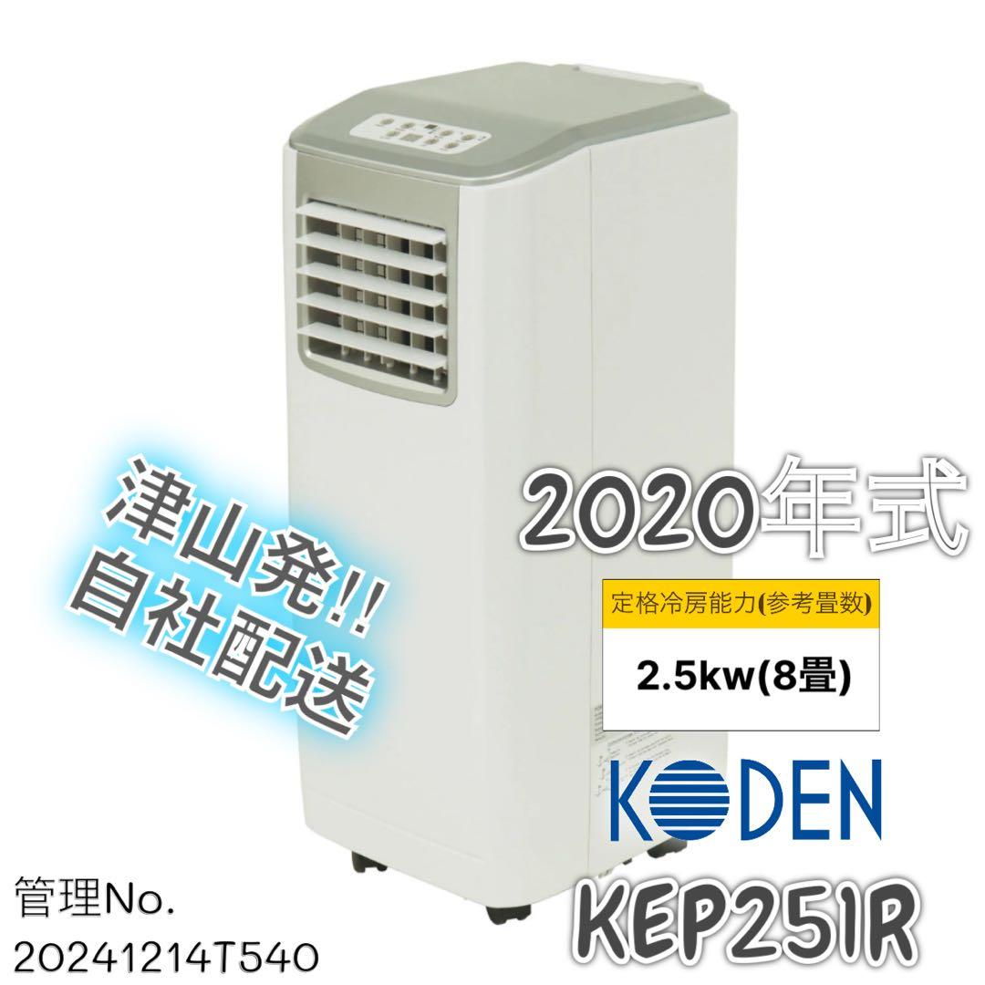 【高年式】 2020年式 2.5kw KODEN 移動式エアコン KEP251R