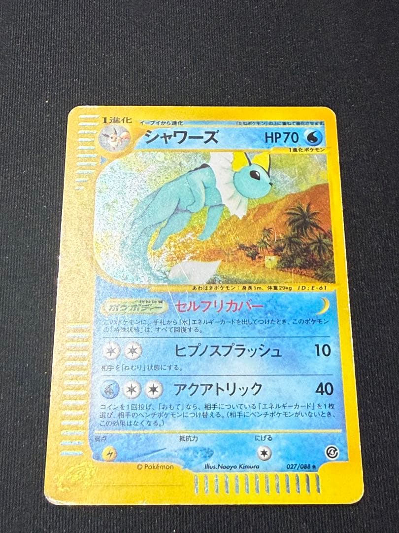 【限定セール】シャワーズ ★ 拡張パック裂けた大地 027/088 ホロ