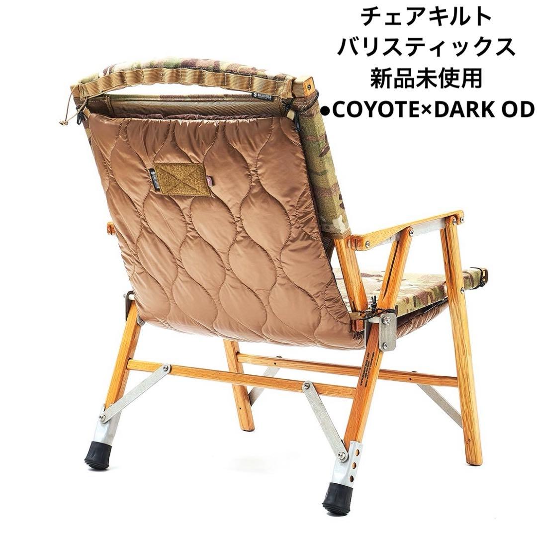 チェアキルトCHAIR QUILT（コヨーテ✖️OD）