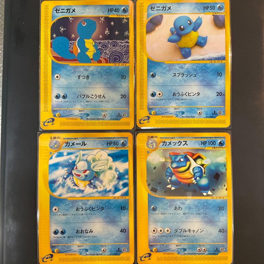 ゼニガメ カメール カメックス 4枚セット　ポケカeシリーズ