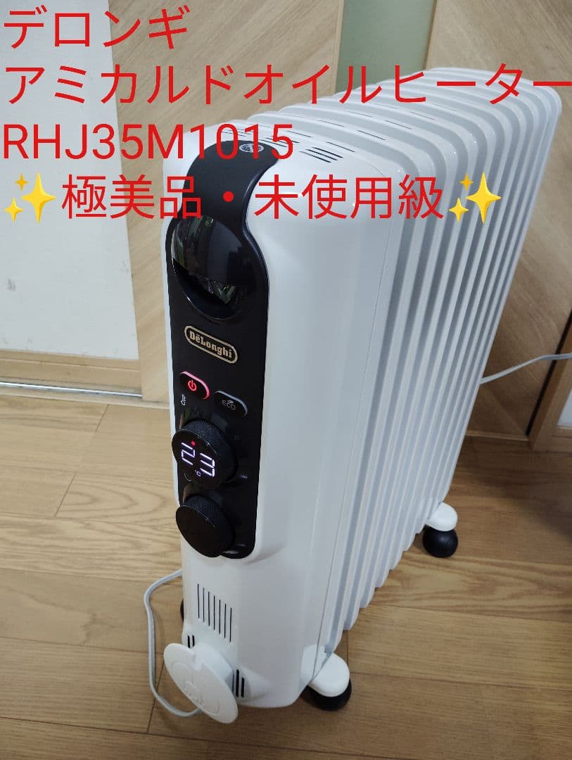 【極美品・未使用級✨️】デロンギ アミカルドオイルヒーターRHJ35M1015