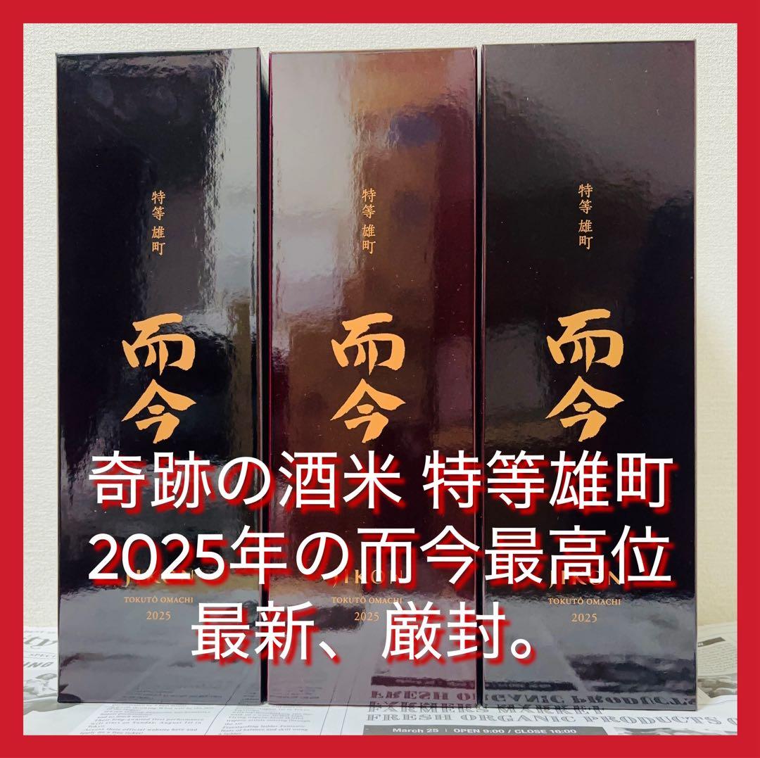 【極希少！最新未開封】而今 特等雄町 純米大吟醸2025年720ml×3本