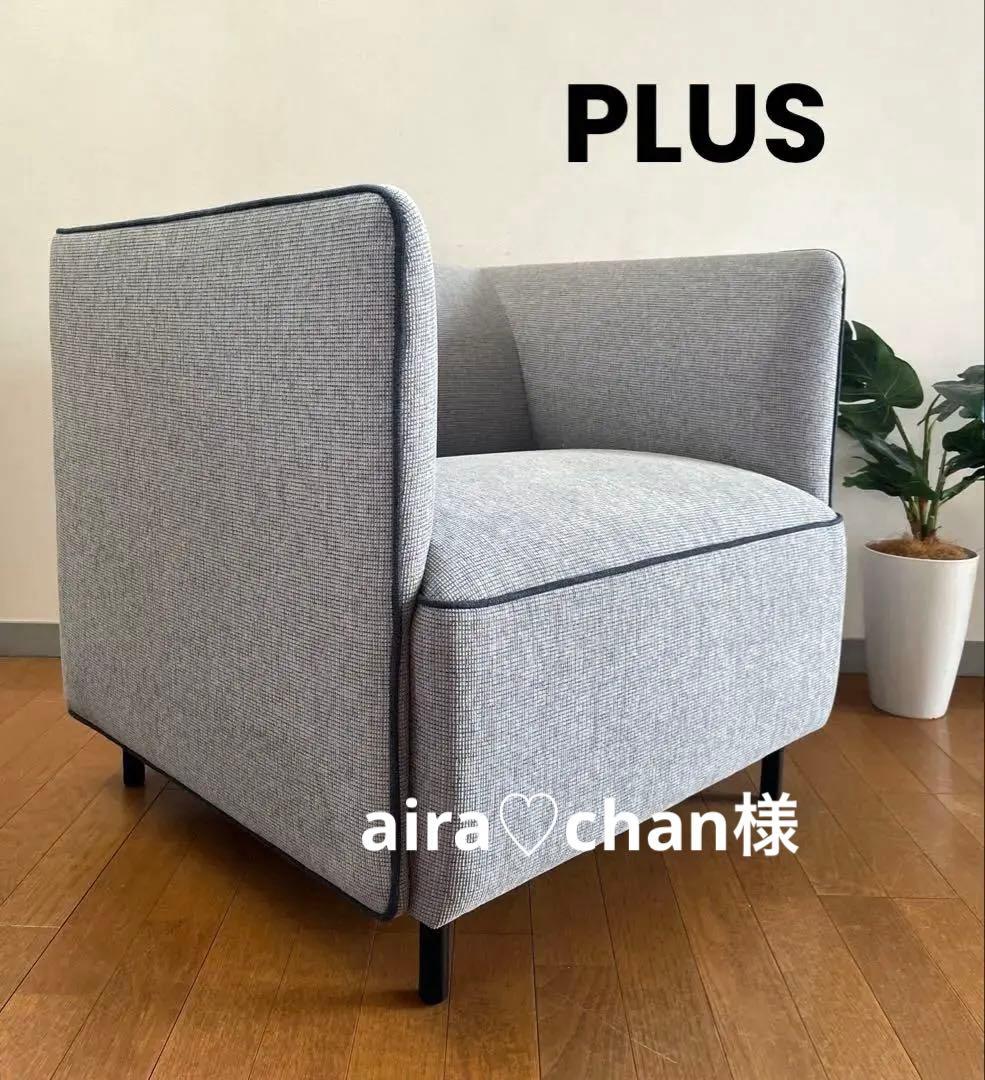 PLUS プラス　S1 アームチェア　19万　シングルソファ　モダン　美品