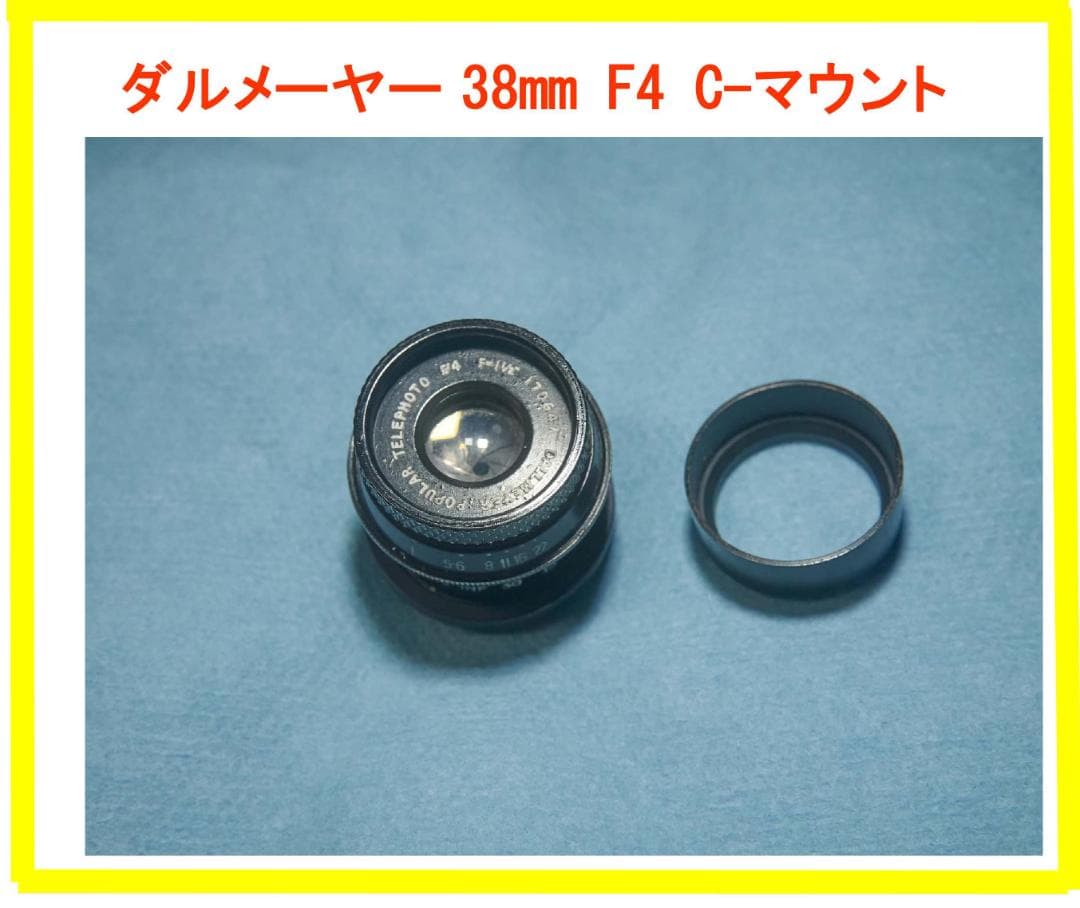 レア　滲みレンズ　ダルメーヤー 38mm　F4 C-マウント シネレンズ