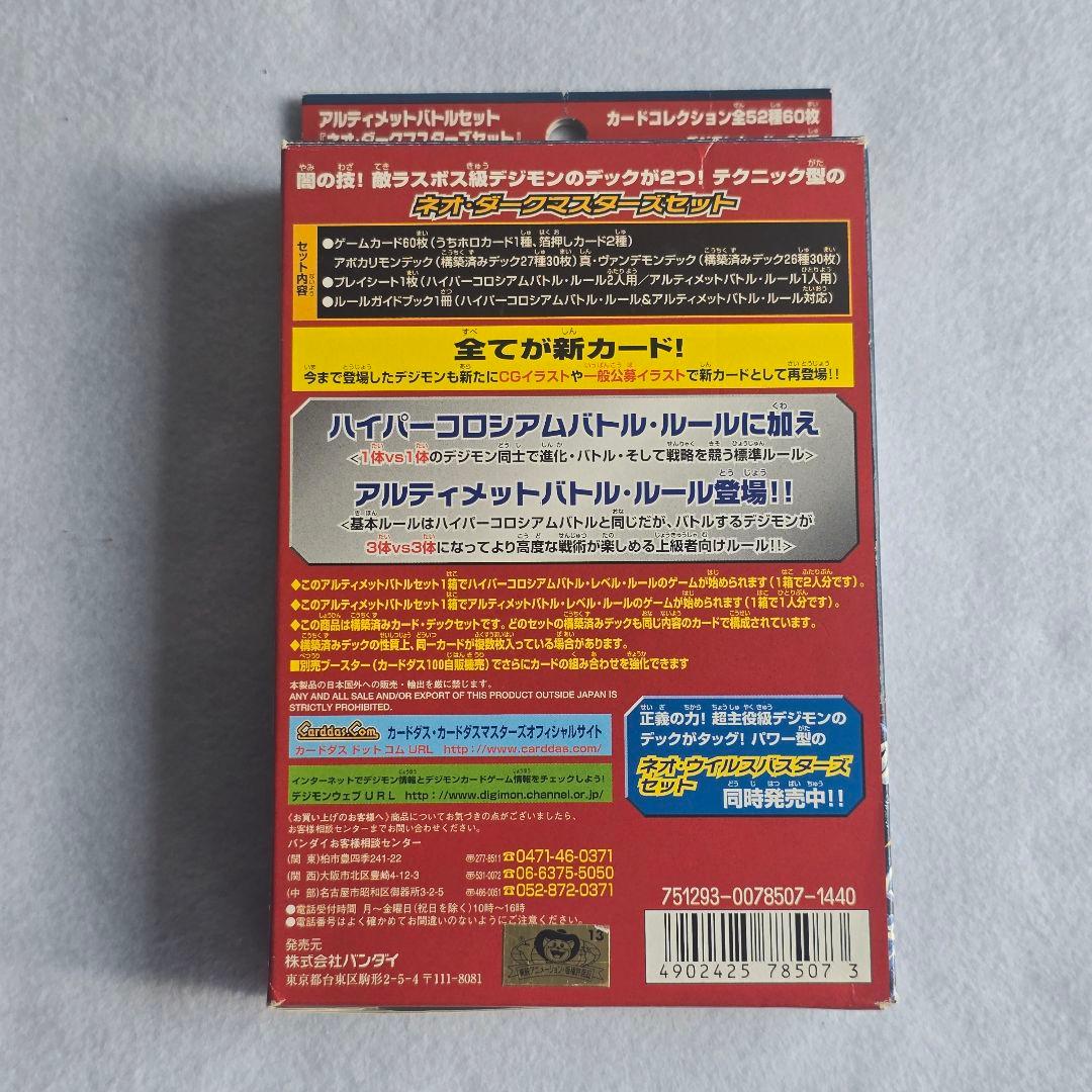 希少 旧デジモンカード アルティメットバトルセット ネオダークマスターズセット