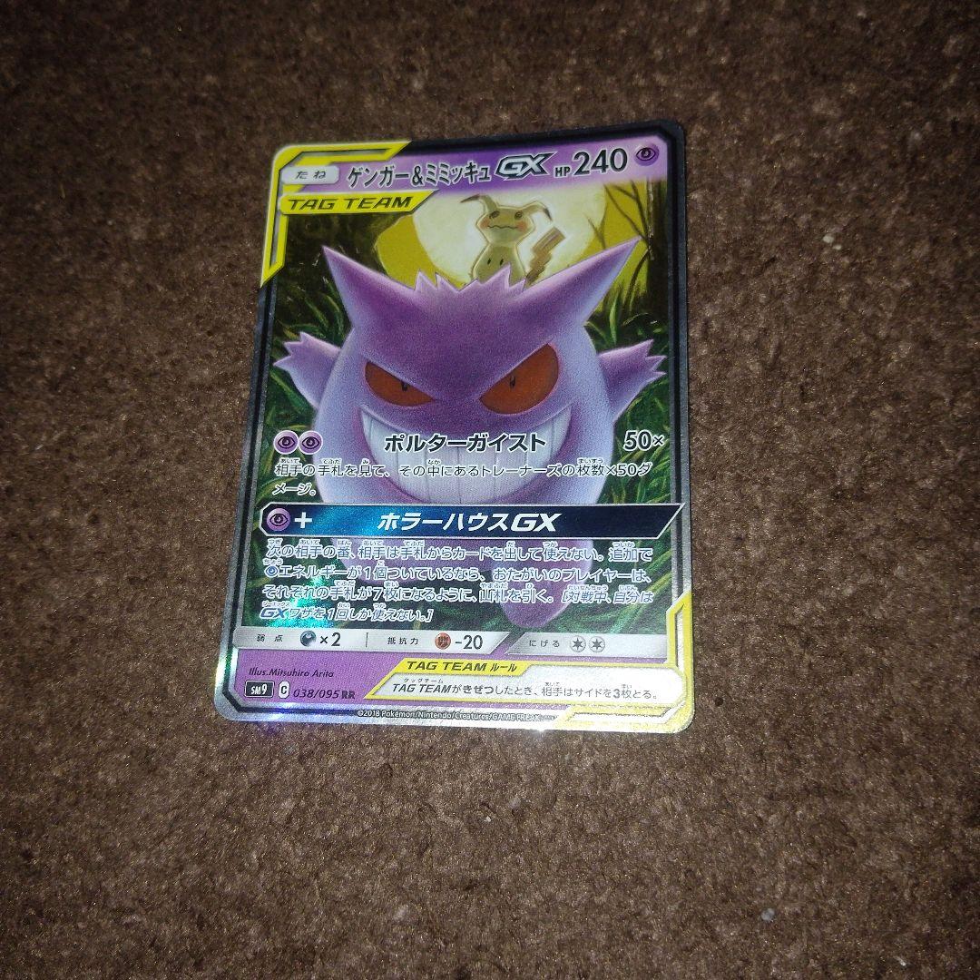 ポケカ　ゲンガー＆ミミッキュGX RR