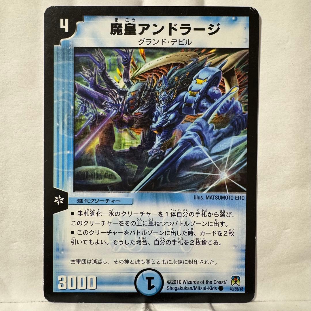デュエルマスターズ 魔皇アンドラージ