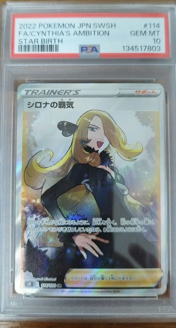 PSA10 SR シロナの覇気