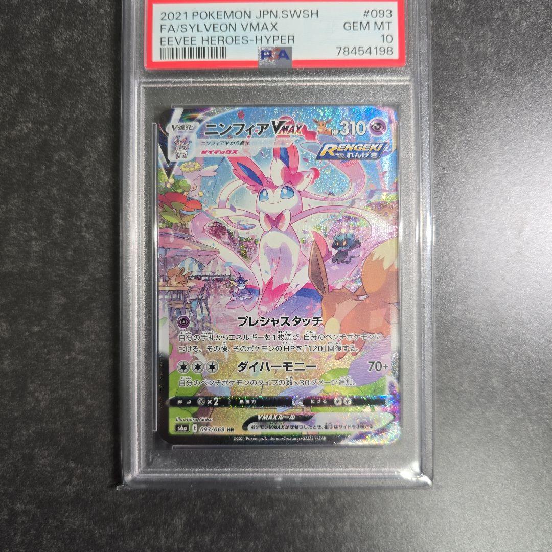 【PSA10】ニンフィア VMAX HR SA（ポケモンカードゲーム）