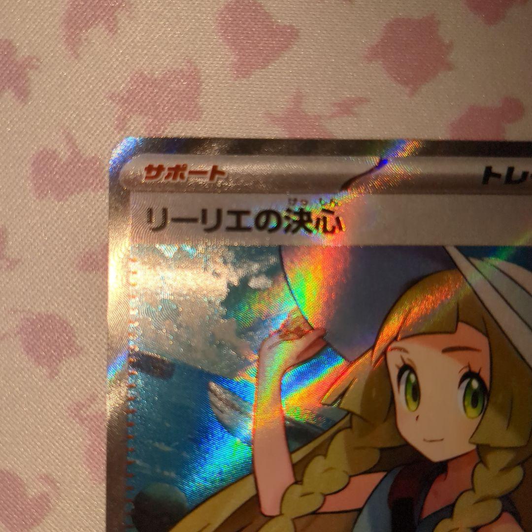 ポケカ　リーリエの決心SR