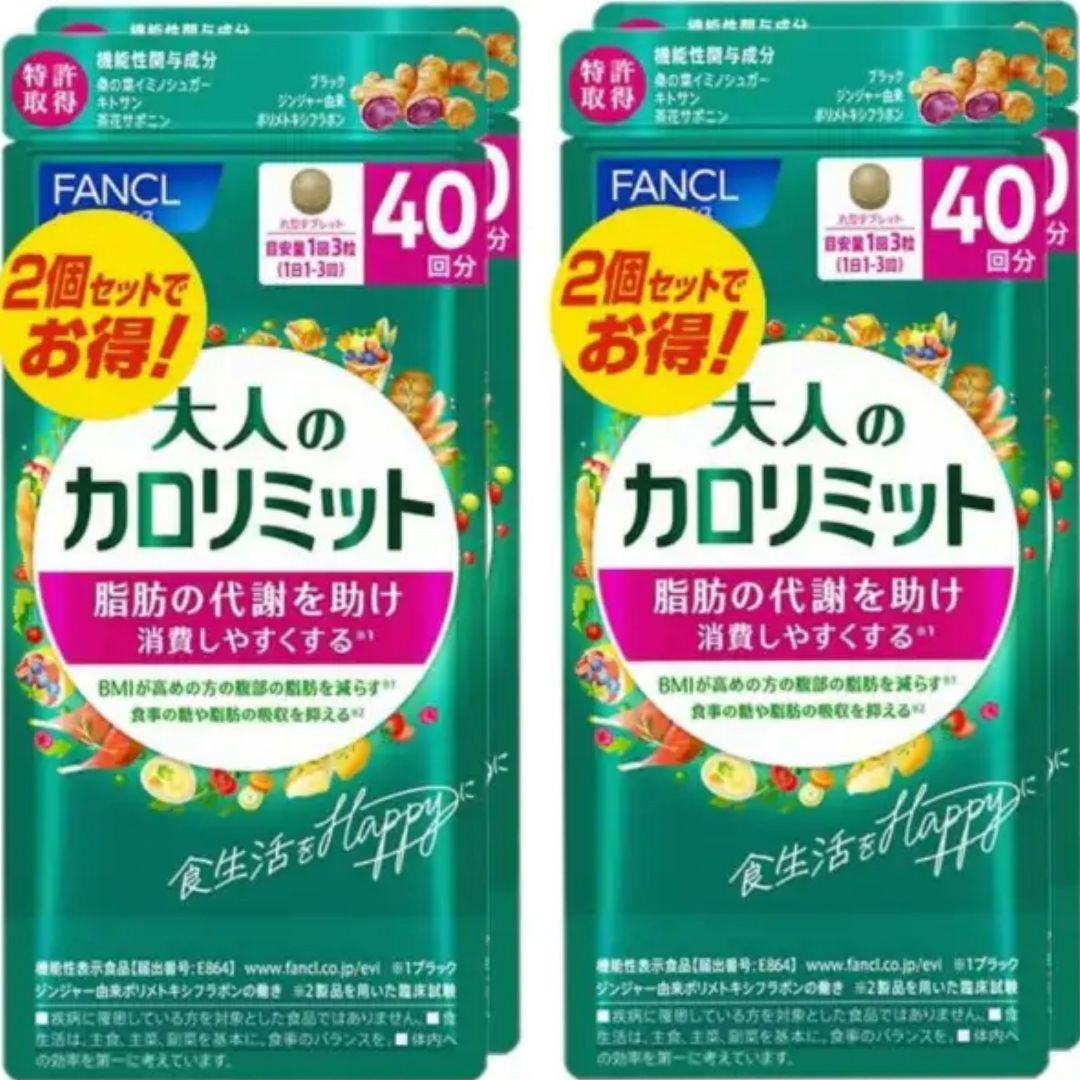 FANCL ファンケル 大人のカロリミット ４０回分 １２０錠 ４袋セット 新品
