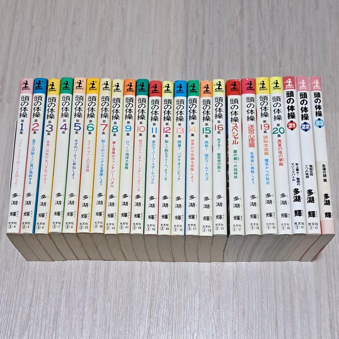 頭の体操 1~23巻セット 多湖輝