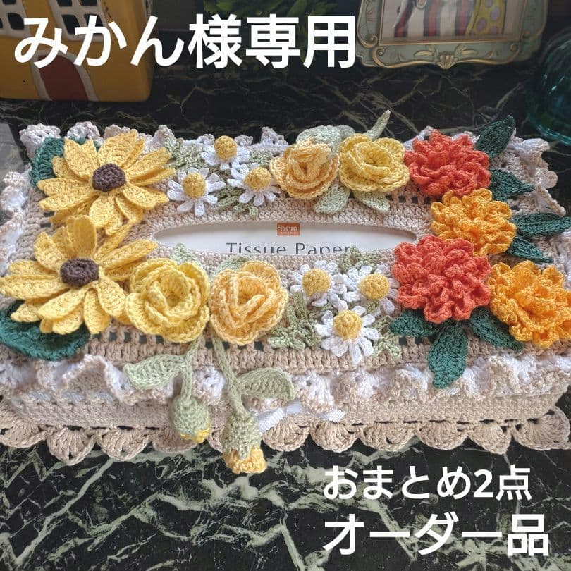 みかん様 ティッシュボックスカバー かぎ編みインテリア生活雑貨レース編みドイリー