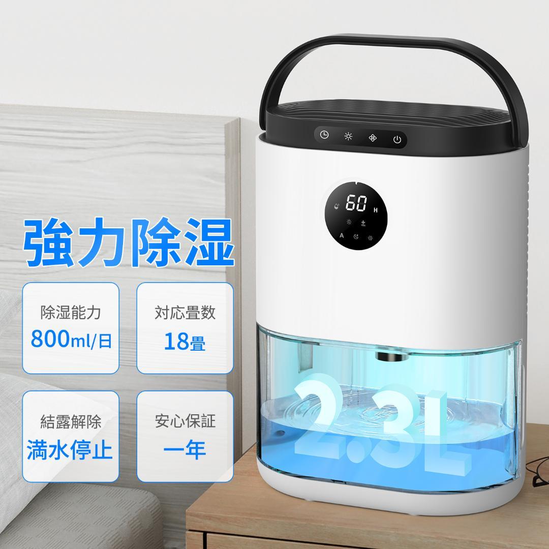 *2.3L大容量★ 除湿器 超強力 ワンタッチ タイマー LED 結露防止機能